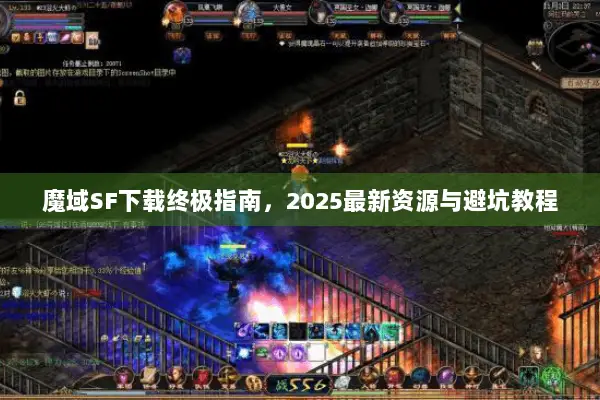 魔域SF下载终极指南，2025最新资源与避坑教程
