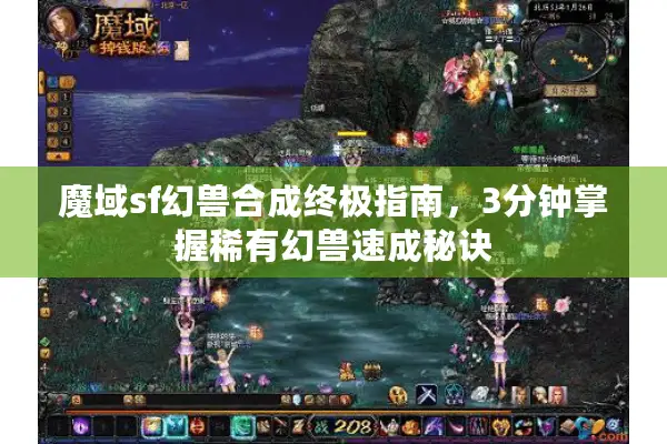 魔域sf幻兽合成终极指南，3分钟掌握稀有幻兽速成秘诀