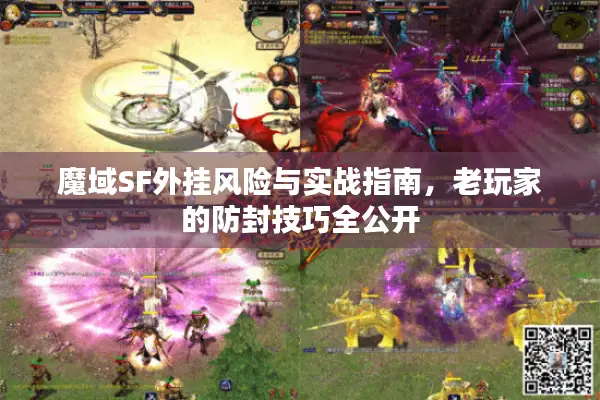 魔域SF外挂风险与实战指南，老玩家的防封技巧全公开