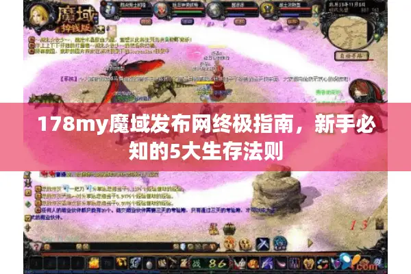178my魔域发布网终极指南，新手必知的5大生存法则