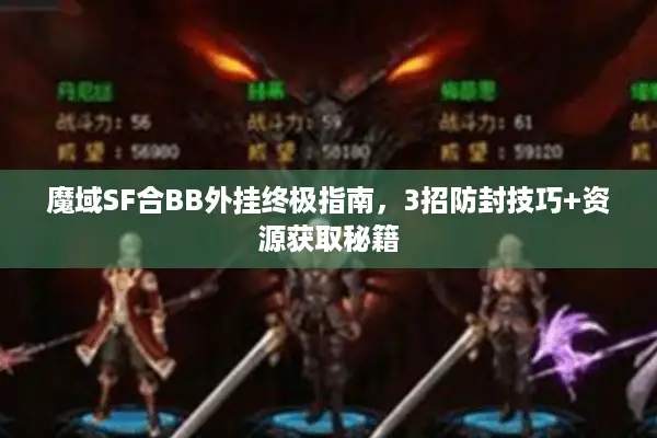 魔域SF合BB外挂终极指南，3招防封技巧+资源获取秘籍