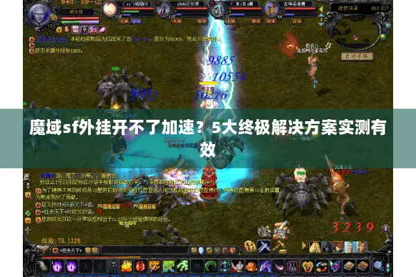 魔域sf外挂开不了加速？5大终极解决方案实测有效