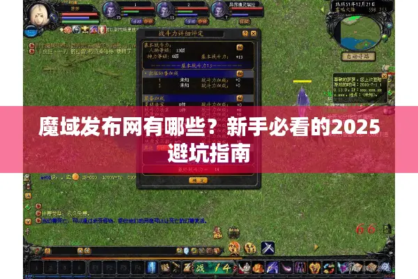 魔域发布网有哪些？新手必看的2025避坑指南