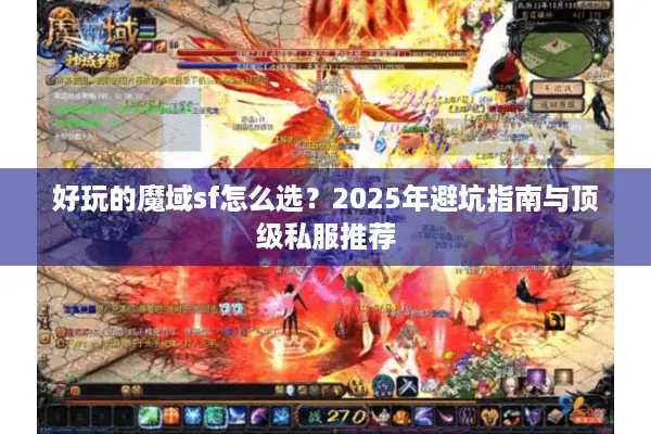 好玩的魔域sf怎么选？2025年避坑指南与顶级私服推荐