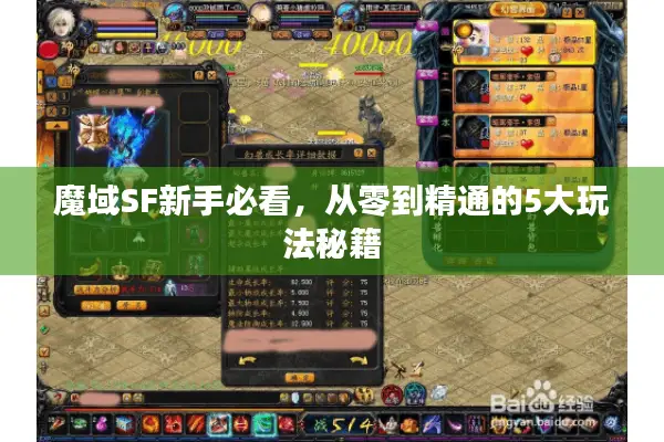 魔域SF新手必看，从零到精通的5大玩法秘籍
