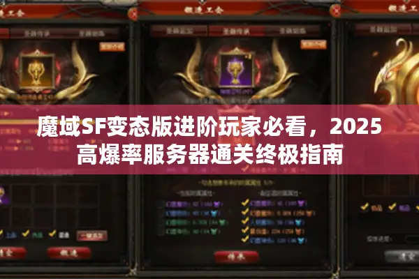 魔域SF变态版进阶玩家必看，2025高爆率服务器通关终极指南