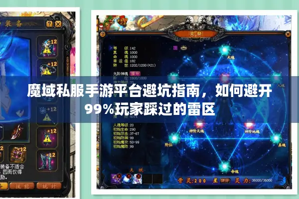 魔域私服手游平台避坑指南，如何避开99%玩家踩过的雷区