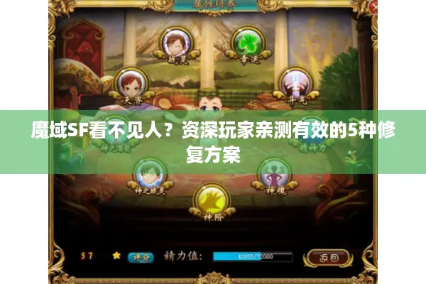 魔域SF看不见人？资深玩家亲测有效的5种修复方案