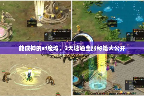 能成神的sf魔域，3天速通全服秘籍大公开