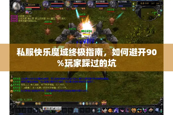 私服快乐魔域终极指南，如何避开90%玩家踩过的坑