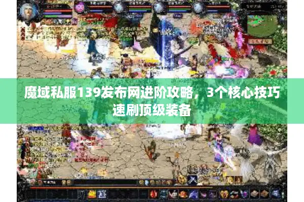 魔域私服139发布网进阶攻略，3个核心技巧速刷顶级装备