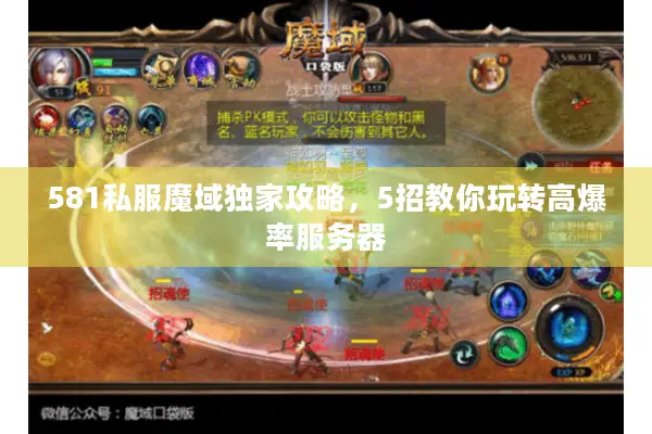 581私服魔域独家攻略，5招教你玩转高爆率服务器