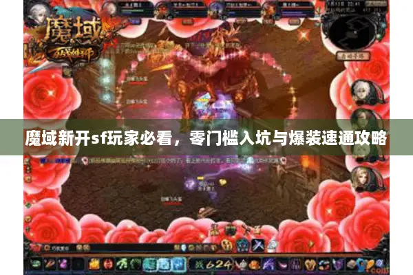 魔域新开sf玩家必看，零门槛入坑与爆装速通攻略