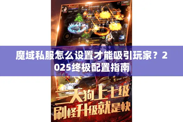 魔域私服怎么设置才能吸引玩家？2025终极配置指南