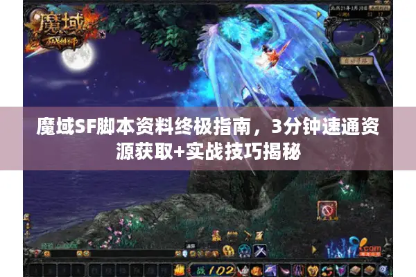 魔域SF脚本资料终极指南，3分钟速通资源获取+实战技巧揭秘
