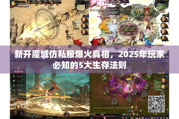 新开魔域仿私服爆火真相，2025年玩家必知的5大生存法则