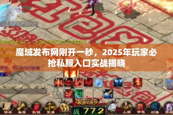魔域发布网刚开一秒，2025年玩家必抢私服入口实战揭晓