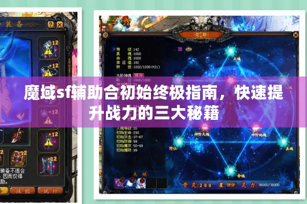 魔域sf辅助合初始终极指南，快速提升战力的三大秘籍