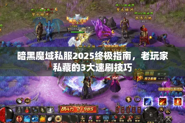 暗黑魔域私服2025终极指南，老玩家私藏的3大速刷技巧