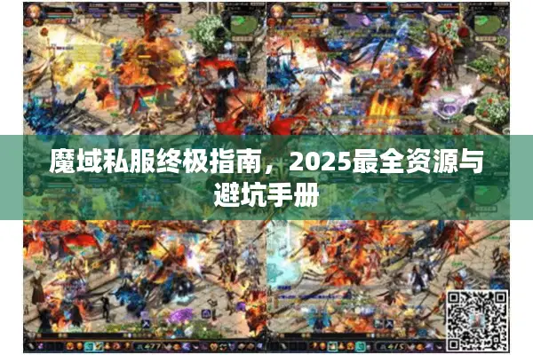 魔域私服终极指南，2025最全资源与避坑手册