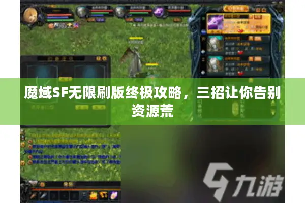 魔域SF无限刷版终极攻略，三招让你告别资源荒
