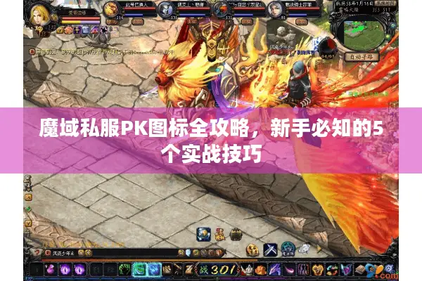 魔域私服PK图标全攻略，新手必知的5个实战技巧