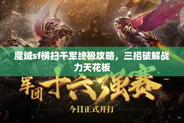 魔域sf横扫千军终极攻略，三招破解战力天花板