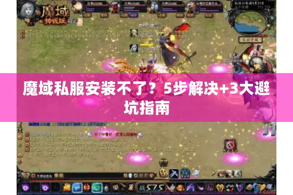 魔域私服安装不了？5步解决+3大避坑指南