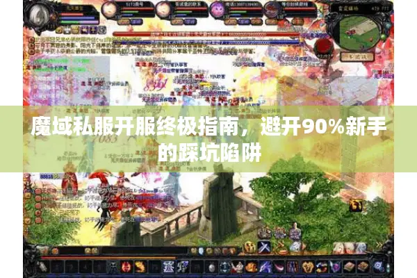 魔域私服开服终极指南，避开90%新手的踩坑陷阱