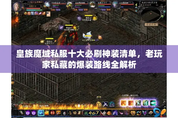 皇族魔域私服十大必刷神装清单，老玩家私藏的爆装路线全解析