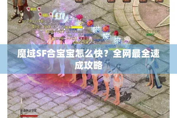 魔域SF合宝宝怎么快？全网最全速成攻略