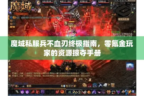 魔域私服兵不血刃终极指南，零氪金玩家的资源掠夺手册