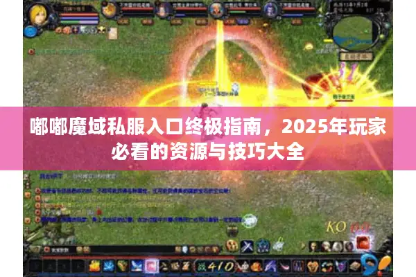 嘟嘟魔域私服入口终极指南，2025年玩家必看的资源与技巧大全