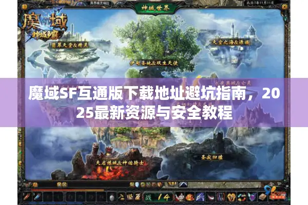 魔域SF互通版下载地址避坑指南，2025最新资源与安全教程