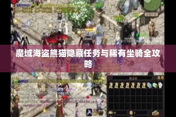 魔域海盗熊猫隐藏任务与稀有坐骑全攻略