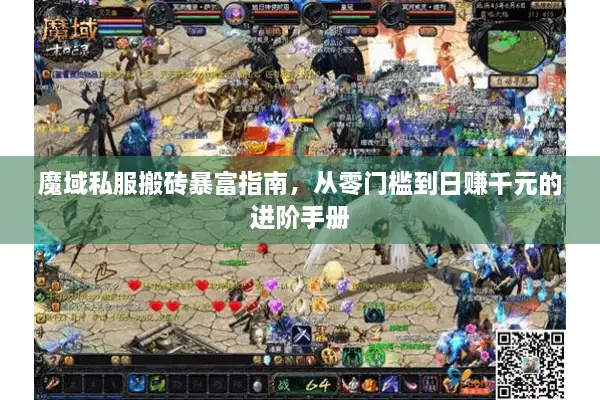 魔域私服搬砖暴富指南，从零门槛到日赚千元的进阶手册