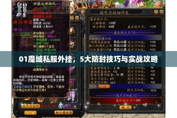 01魔域私服外挂，5大防封技巧与实战攻略