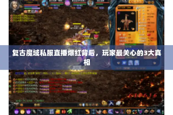 复古魔域私服直播爆红背后，玩家最关心的3大真相