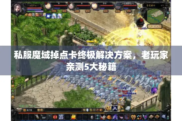 私服魔域掉点卡终极解决方案，老玩家亲测5大秘籍