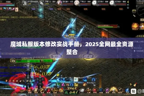 魔域私服版本修改实战手册，2025全网最全资源整合