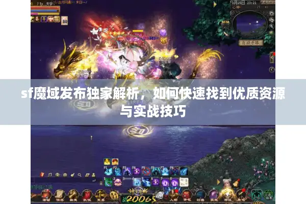 sf魔域发布独家解析，如何快速找到优质资源与实战技巧