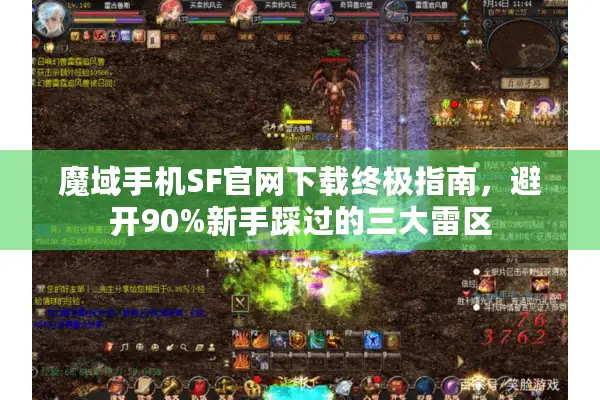 魔域手机SF官网下载终极指南，避开90%新手踩过的三大雷区