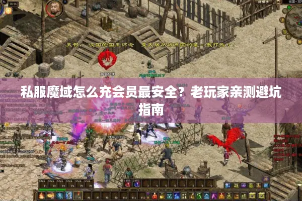 私服魔域怎么充会员最安全？老玩家亲测避坑指南