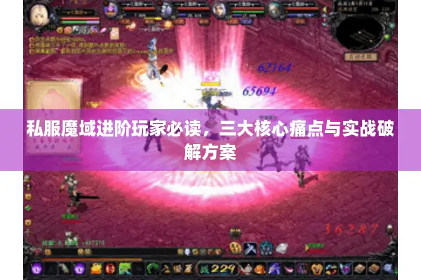 私服魔域进阶玩家必读，三大核心痛点与实战破解方案