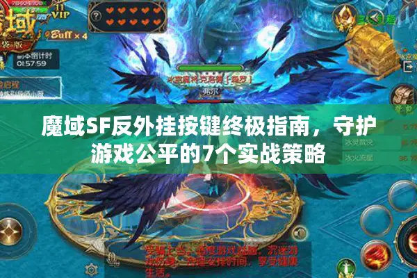 魔域SF反外挂按键终极指南,守护游戏公平的7个实战策略 魔域SF反外挂按键终极指南,守护游戏公平的7个实战策略