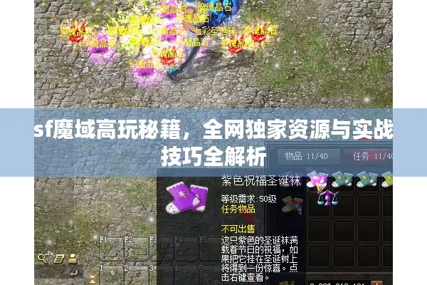sf魔域高玩秘籍，全网独家资源与实战技巧全解析