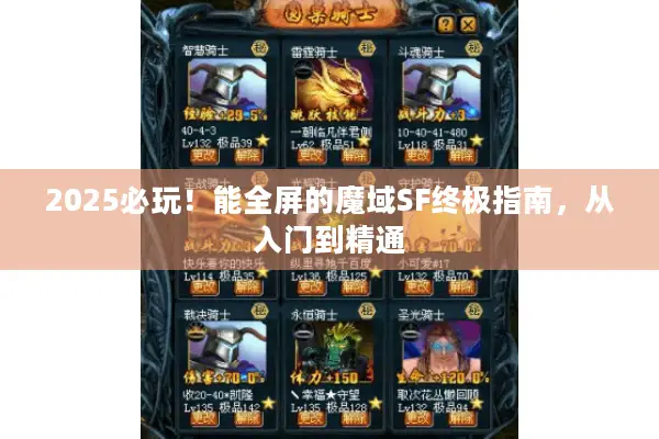 2025必玩！能全屏的魔域SF终极指南，从入门到精通