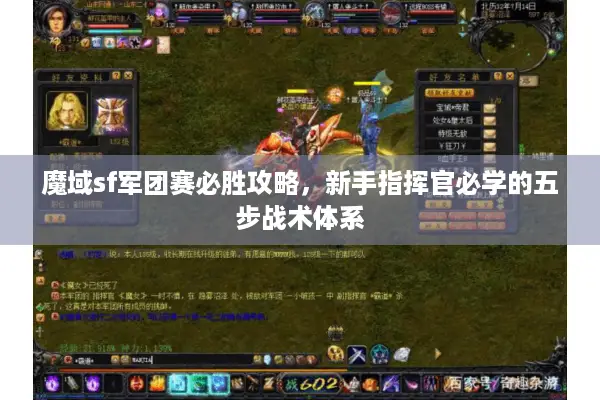 魔域sf军团赛必胜攻略，新手指挥官必学的五步战术体系