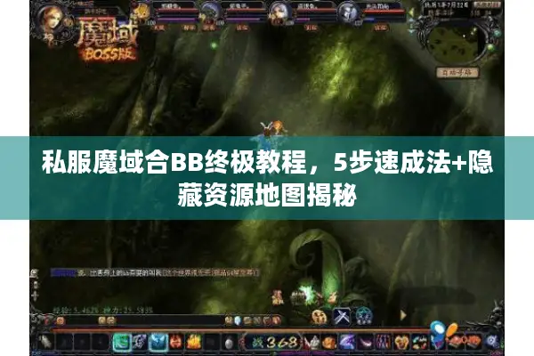 私服魔域合BB终极教程，5步速成法+隐藏资源地图揭秘