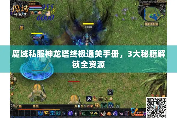 魔域私服神龙塔终极通关手册，3大秘籍解锁全资源